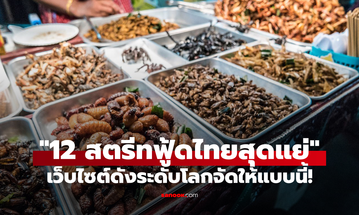 ไม่อร่อยจริงเหรอ? "12 สตรีทฟู้ดของไทยที่แย่ที่สุด" จากการจัดอันดับของ tasteatlas