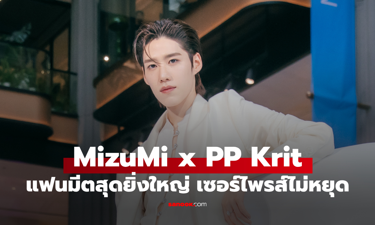 อลังการ! MizuMi x PP Krit แฟนมีตสุดยิ่งใหญ่ เสิร์ฟโชว์-เซอร์ไพรส์ไม่หยุด