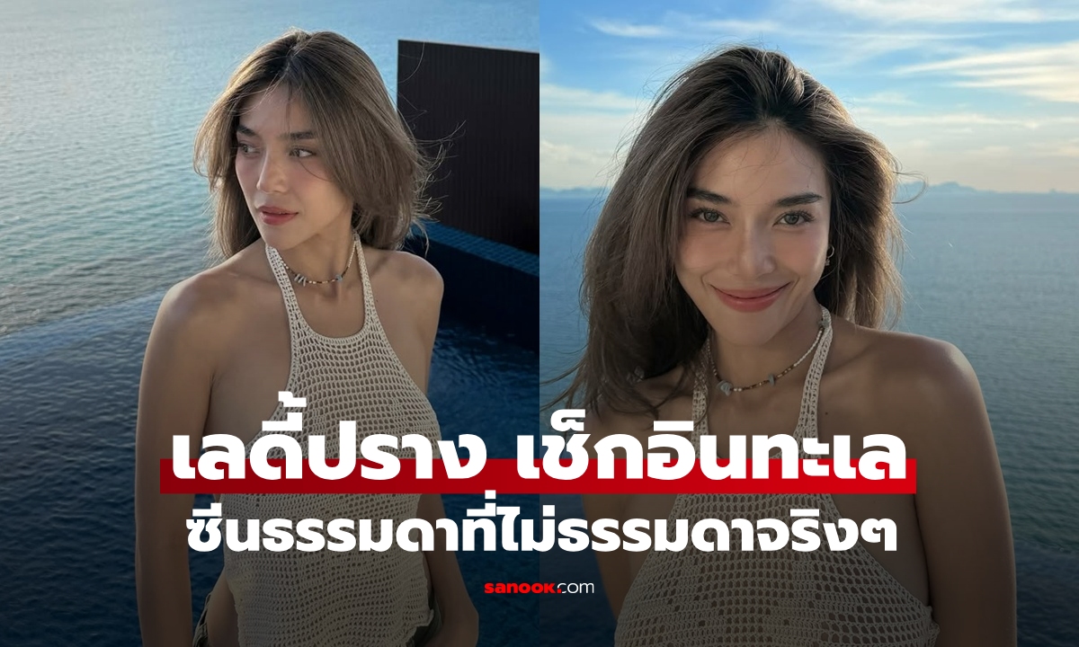 "เลดี้ปราง" เช็กอินทะเล ปล่อยช็อตสวย เหมือนจะธรรมดาแต่ไม่ธรรมดาจริงๆ