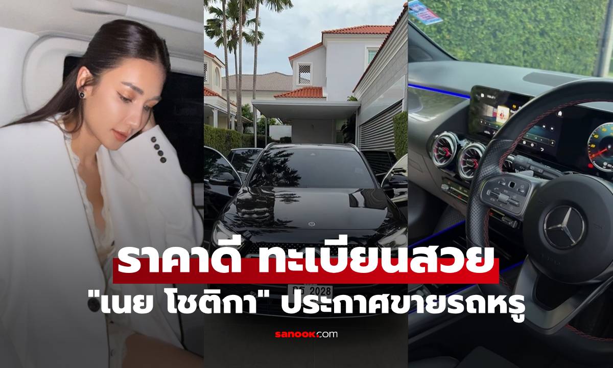 "เนย โชติกา" ประกาศขายรถหรู สภาพใหม่กริบ ราคาดีมาก ป้ายทะเบียนก็สวย