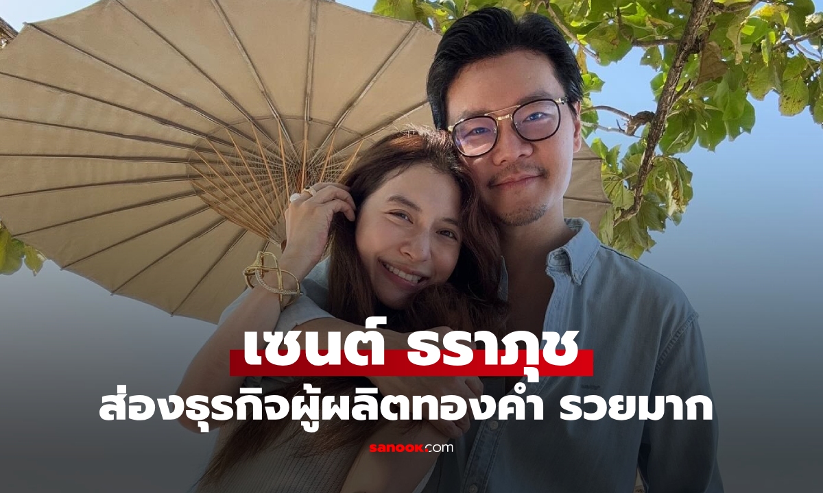 ชาวเน็ตพูดถึง "เซนต์ ธราภุช" สามี "มิว นิษฐา" ผู้ผลิตทองคำ ไม่ใช่แค่รวย แต่รวยมากๆ