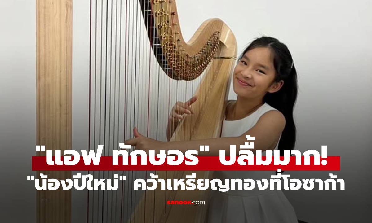 "แอฟ ทักษอร" ปลื้มมาก! จากโชว์เล็กๆ สู่วิถีดนตรีโลก "น้องปีใหม่" คว้าเหรียญทองที่โอซาก้า