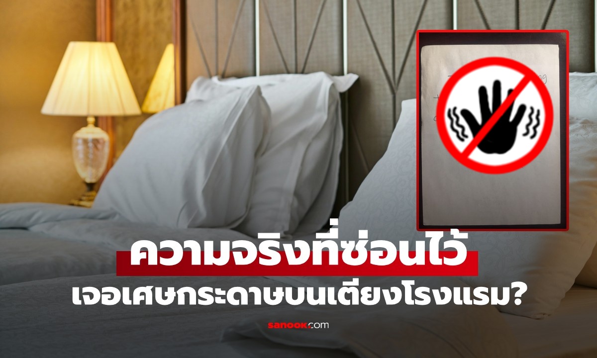 เจอ "เศษกระดาษปริศนา" บนเตียงโรงแรม ความจริงที่แขกคนก่อนทิ้งไว้ทำขนลุก