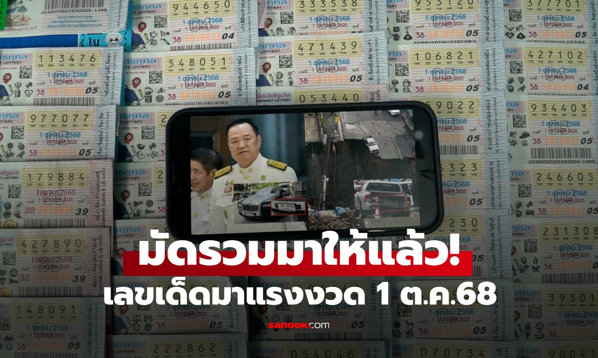 แม่ค้าสลากฯ มาบอกเอง! เลขเด็ดมาแรง งวด 1/10/68 ส่องโค้งสุดท้ายก่อนหวยออก