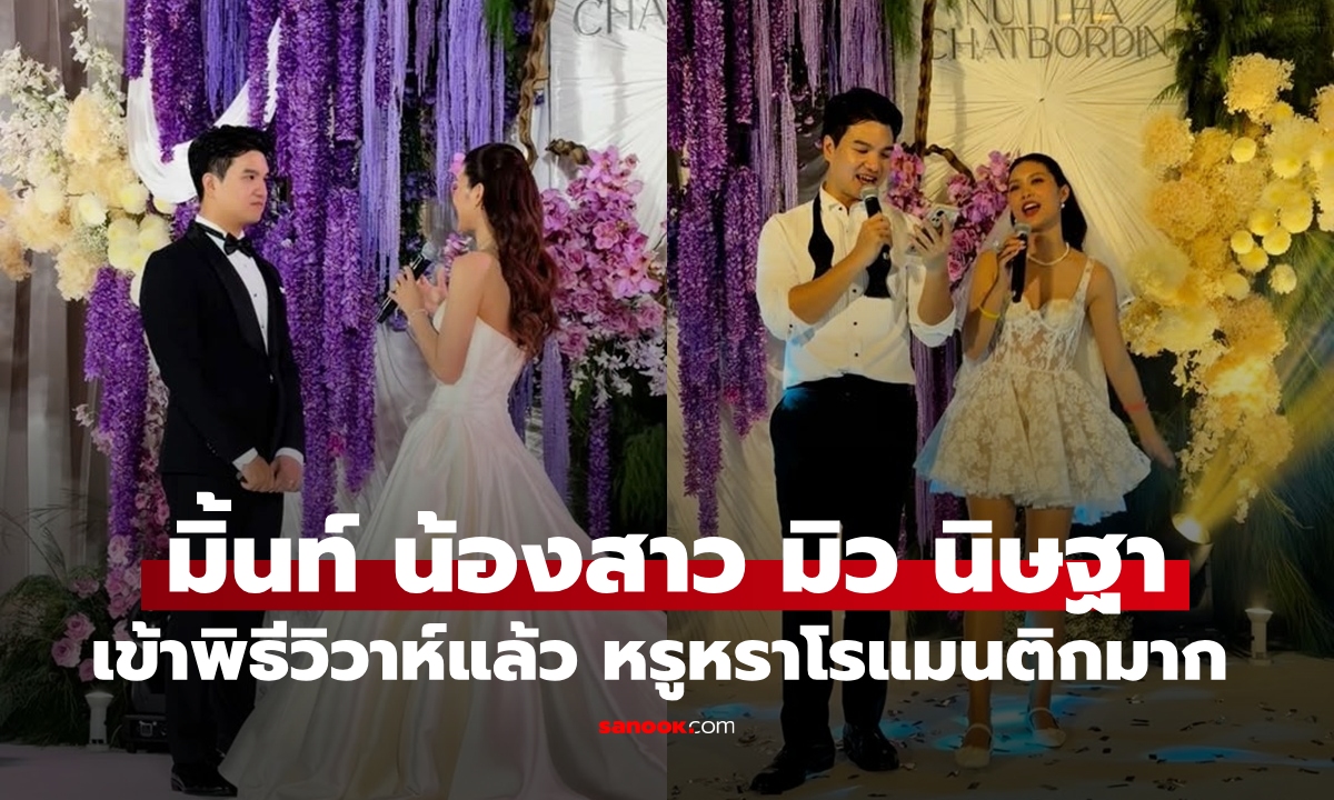 "มิ้นท์ ณัฏฐา" น้องสาว "มิว นิษฐา" เข้าพิธีวิวาห์แล้ว บรรยากาศหรูหราและโรแมนติกมาก