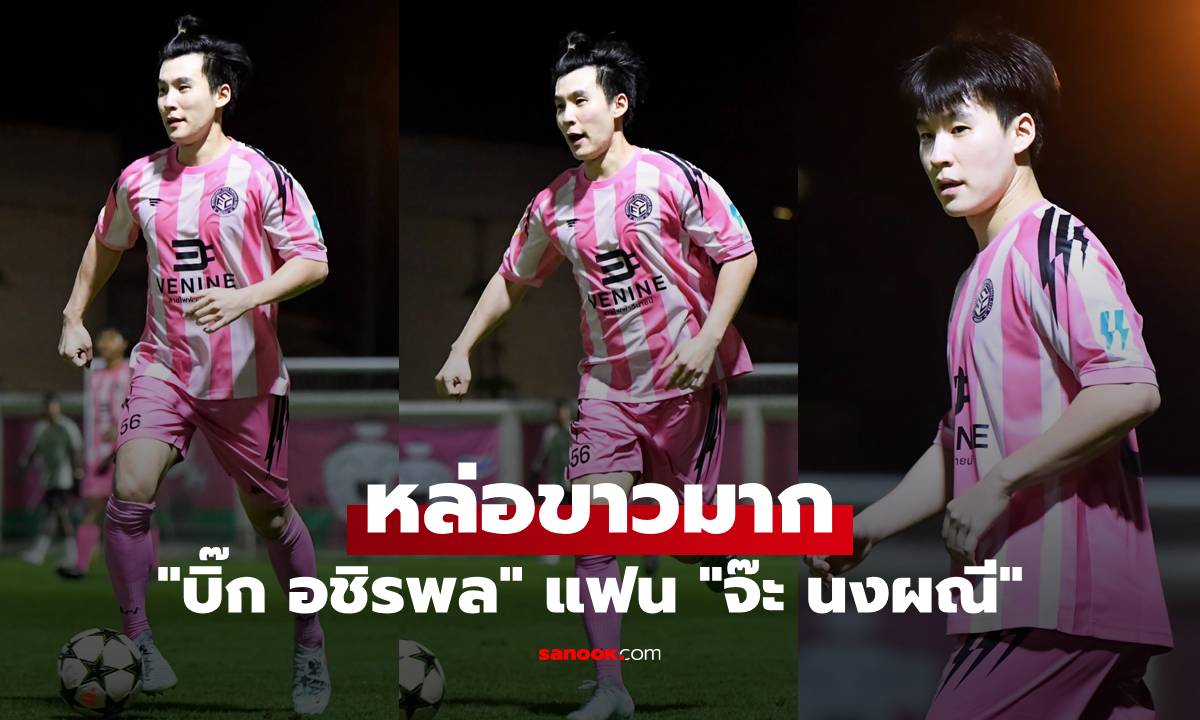 "บิ๊ก อชิรพล" แฟน "จ๊ะ นงผณี" ใส่ชุดบอลได้หล่อขาวมาก ลูกทีมคุณพ่อ "น้องเกล"