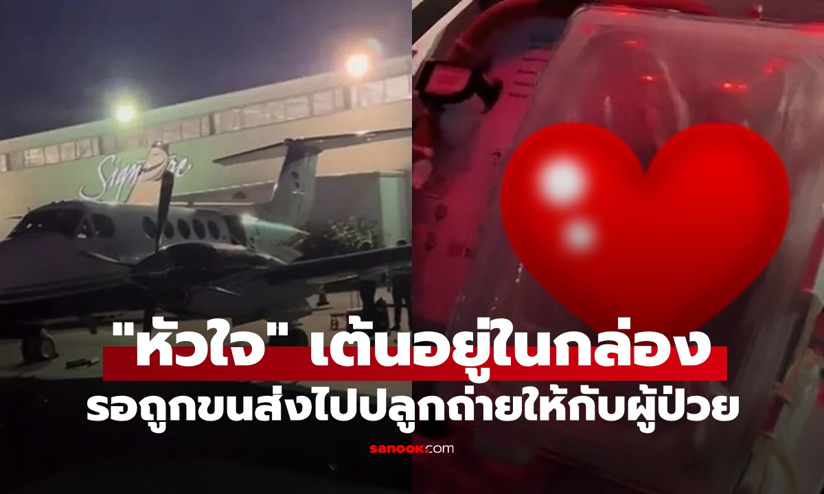 คลิปคนดู 24 ล้านวิว! "หัวใจ" เต้นอยู่ในกล่อง รอถูกขนส่งไปปลูกถ่ายให้กับผู้ป่วย