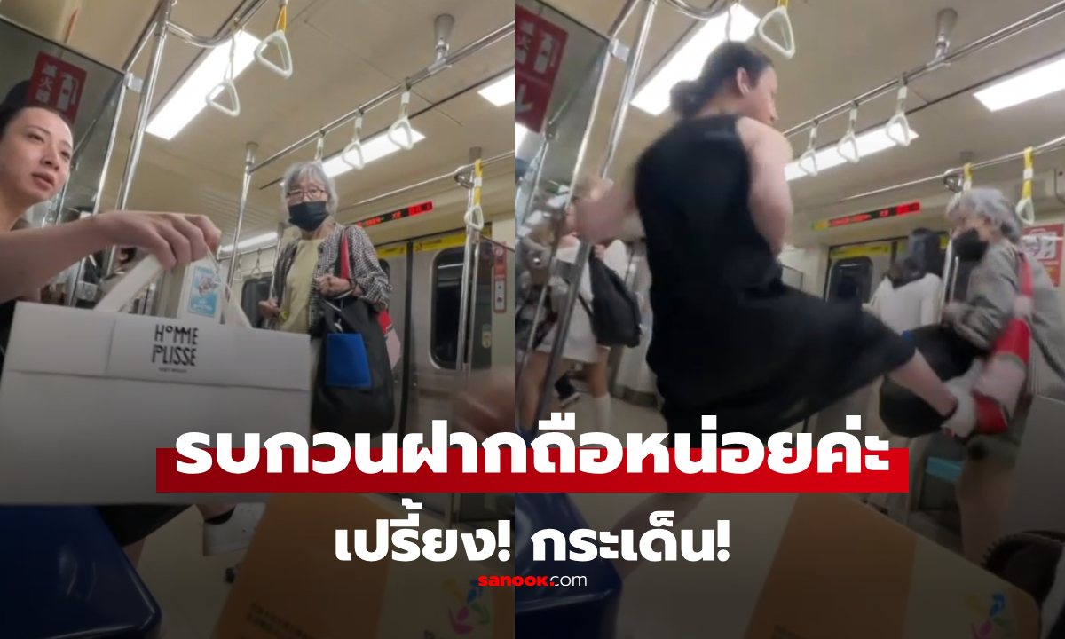 ไวรัลชัวร์! คุณยายฟาดสาว ลั่นจะนั่งตรงนี้ ทั้งที่ตรงอื่นว่าง สาวไม่ทน เลยลุกขึ้นมา "เปรี้ยง"