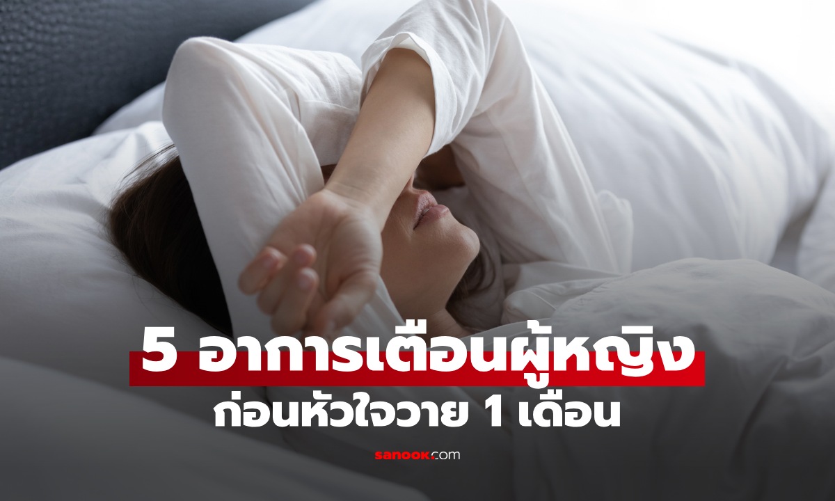 5 อาการเตือนผู้หญิง ก่อนหัวใจวาย 1 เดือน สัญญาณอันตรายที่มักถูกมองข้าม