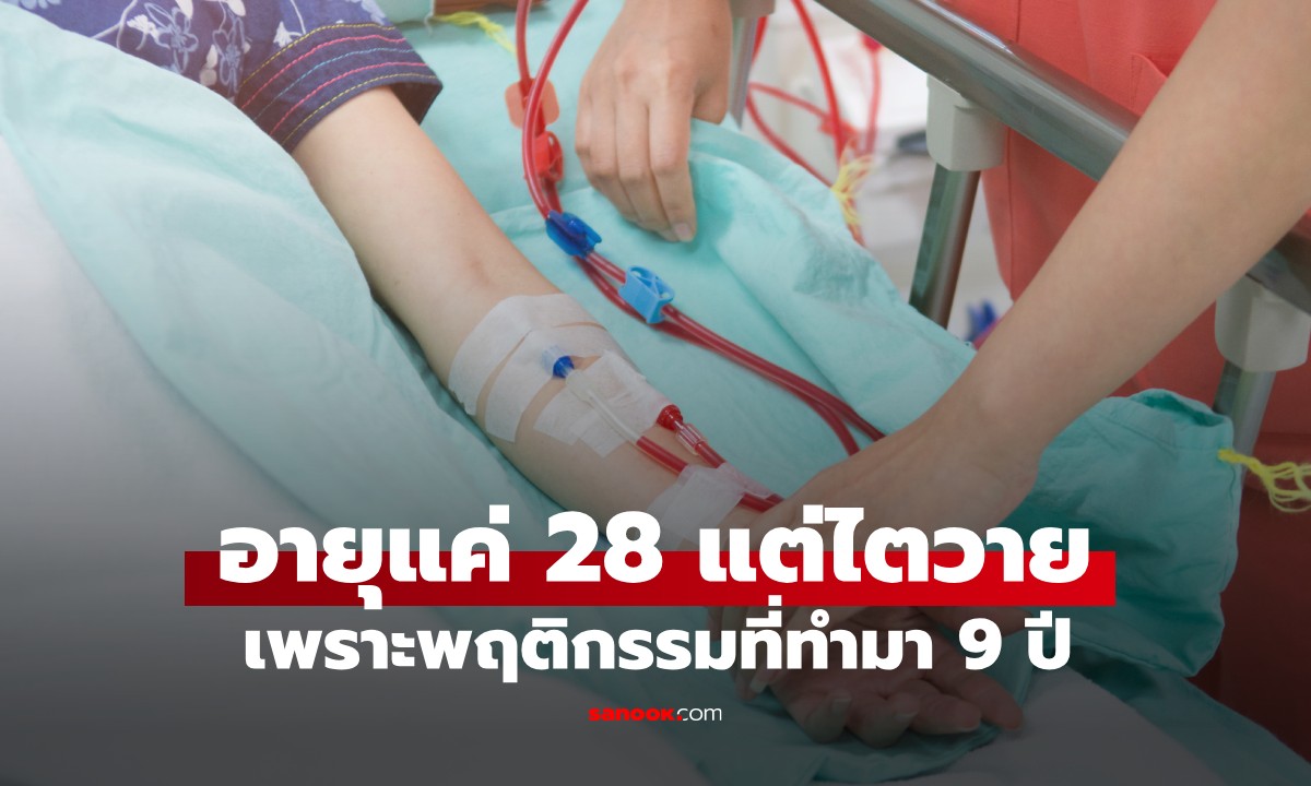 สาวอายุแค่ 28 แต่ไตวายขั้นรุนแรงแล้ว หมอถอนหายใจ "เพราะนิสัยที่ทำมา 9 ปี"