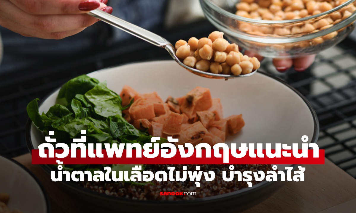 ถั่ว 1 ชนิด หมออังกฤษอวยยศ น้ำตาลในเลือดไม่พุ่ง บำรุงลำไส้ ไทยก็มีขาย