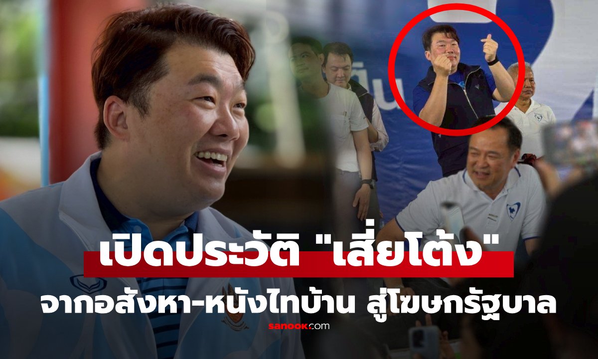 เปิดประวัติ "เสี่ยโต้ง" สิริพงศ์ อังคสกุลเกียรติ จากไทบ้านสู่ทำเนียบฯ โฆษก รบ.อนุทิน