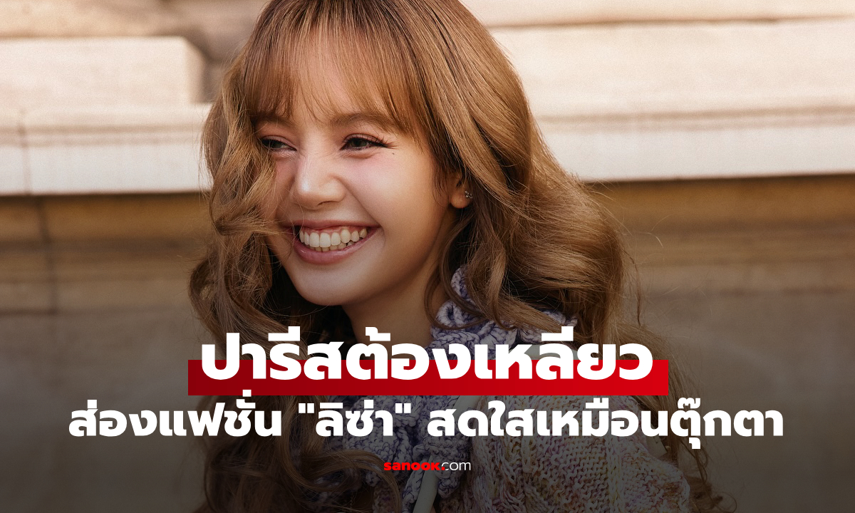 ส่องแฟชั่น "ลิซ่า" หวานซ่อนเปรี้ยวสดใสเหมือนตุ๊กตา ที่ปารีสต้องเหลียวมอง