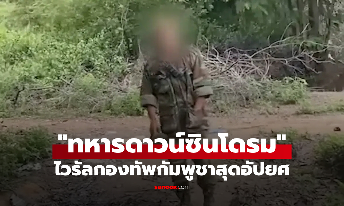 สุดอัปยศ! แชร์ว่อน กัมพูชา ส่ง "ทหารดาวน์ซินโดรม" ไปแนวหน้าสู้ทัพไทย (คลิป)