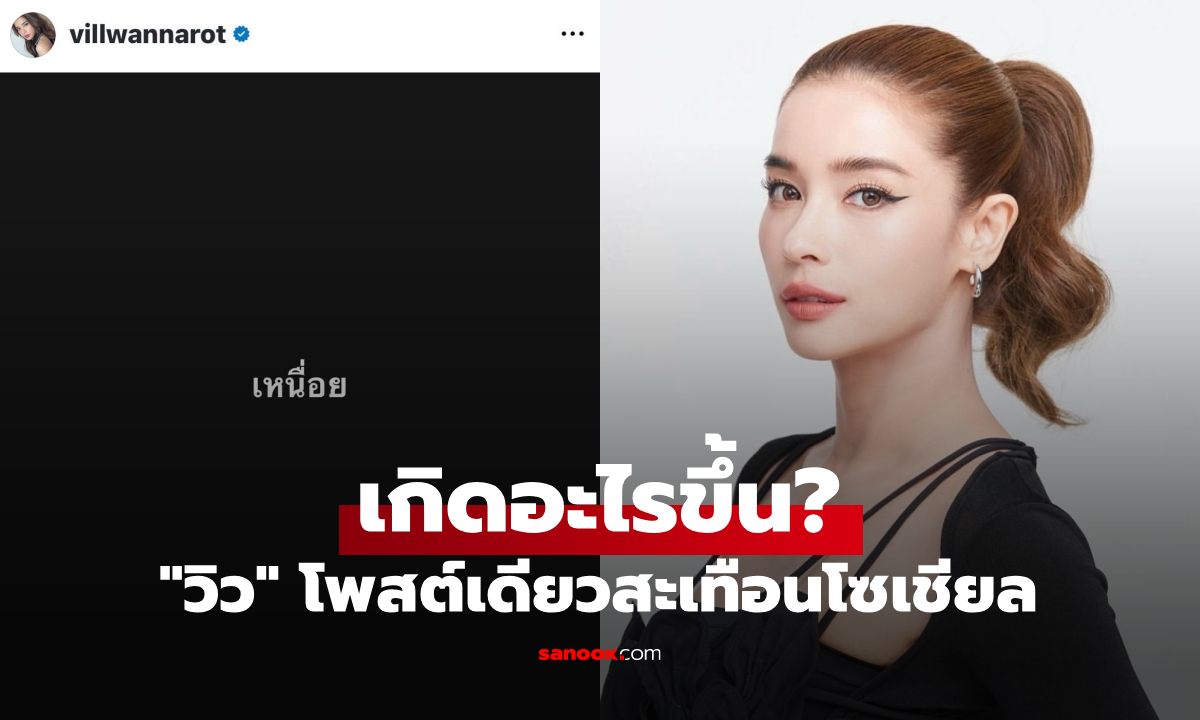 เกิดอะไรขึ้น? "วิว วรรณรท" โพสต์สั้น "เหนื่อย" คำเดียวสะเทือนโซเชียล