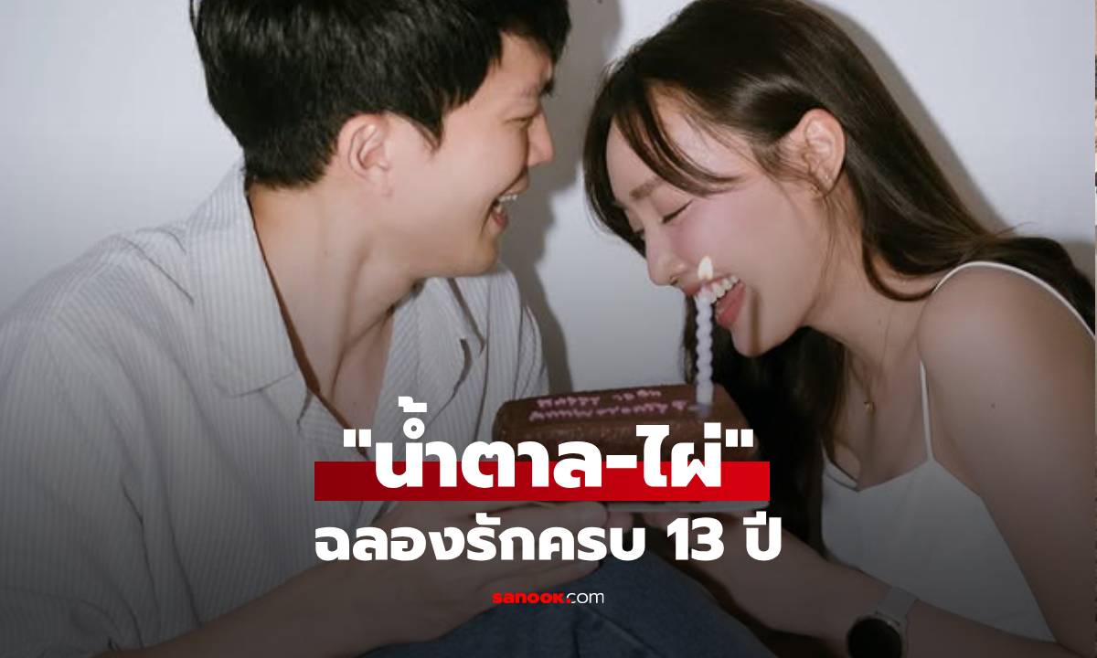"น้ำตาล-ไผ่" ฉลองรักครบรอบ 13 ปี โมเมนต์นี้แต่งเถอะ