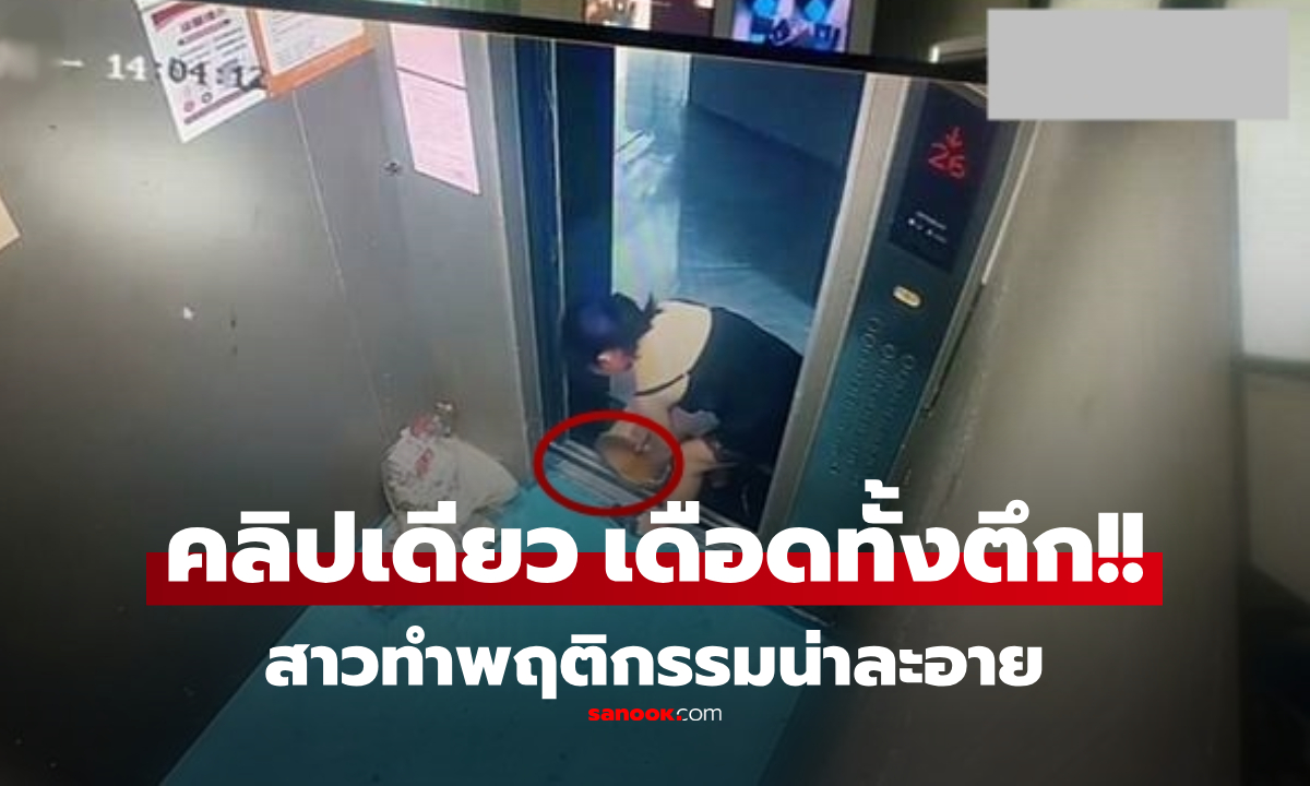 ไม่รู้ว่ามีกล้อง? ไวรัลเดือด แฉคลิปหญิง "ทำเรื่องน่าละอาย" ในลิฟต์ ส่ออันตรายทั้งตึก!