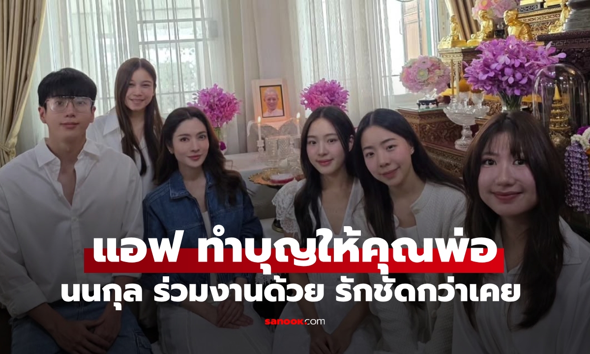 แอฟ ทักษอร ทำบุญครบรอบ 2 ปีให้คุณพ่อ "นนกุล" ครั้งนี้รักชัดเจนกว่าครั้งไหนๆ