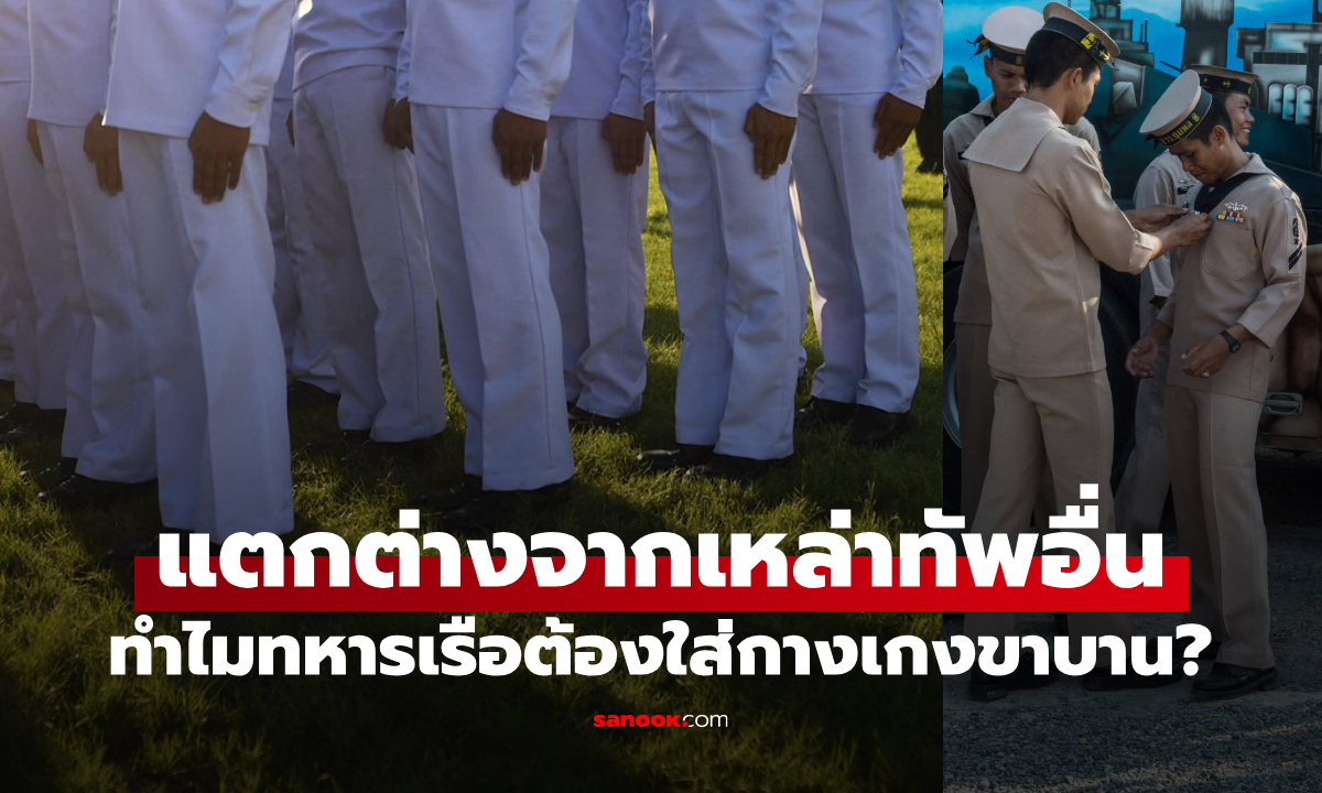 ทำไม “ทหารเรือ” ต้องใส่กางเกงขาบาน? ไม่เหมือนทหารเหล่าทัพอื่นๆ