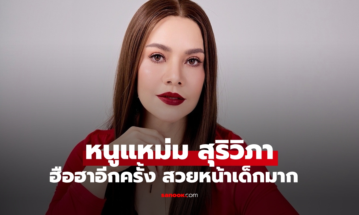 ฮือฮาอีกครั้ง "หนูแหม่ม สุริวิภา" เผยลุคใหม่หน้าเรียวเล็ก หน้าเด็กกระชากวัยสุดๆ