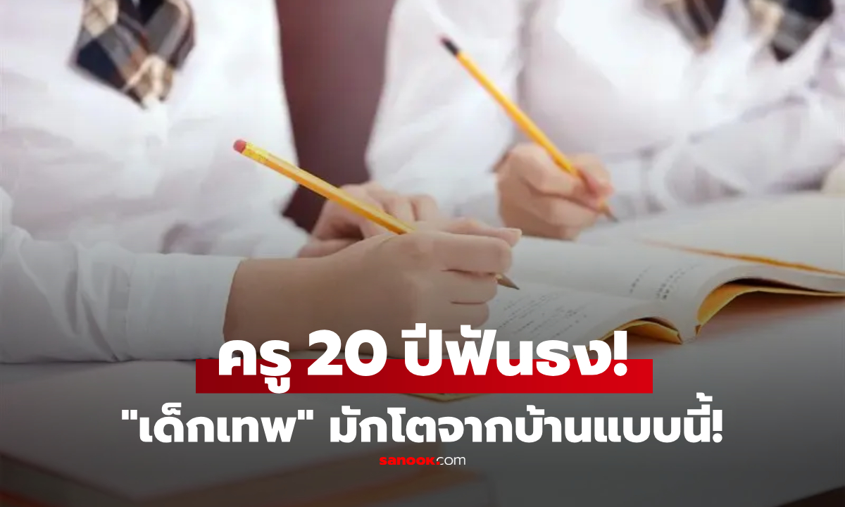ครูประสบการณ์ 20 ปี ยืนยัน "เด็กเทพ" นักเรียนเก่งระดับท็อป มักโตมาจากครอบครัวแบบนี้!