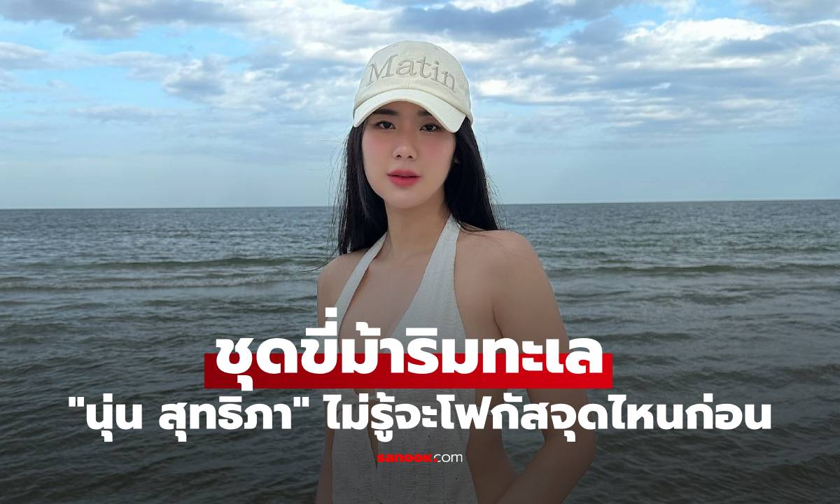 "นุ่น สุทธิภา" กับชุดขี่ม้าริมทะเล ไม่รู้จะต้องโฟกัสจุดไหนก่อนเลย