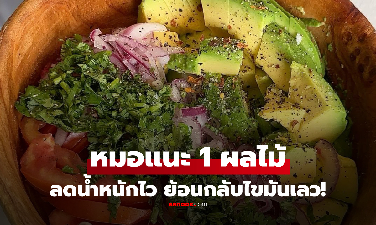 หมอเผย 1 ผลไม้ ช่วยลดน้ำหนักไว "ย้อนกลับ" ไขมันพอกตับ-ไขมันเลว คนไทยกินประจำ!