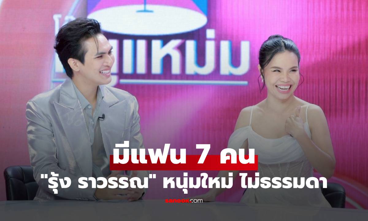 "รุ้ง ราวรรณ" มีแฟน 7 คน เปิดตัวหนุ่มใหม่ โปรไฟล์ไม่ธรรมดา ดีกรีนักกีฬาทีมชาติ