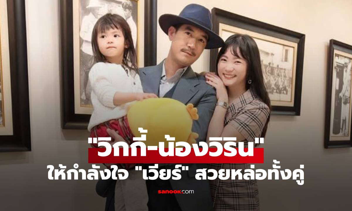 "วิกกี้-น้องวิริน" ไปให้กำลังใจ "เวียร์" อดโฟกัสความสวยหล่อไม่ได้จริงๆ