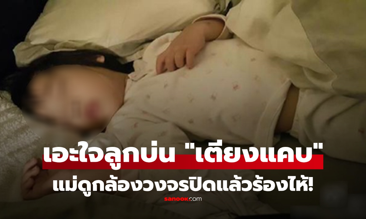 ลูกสาว 6 ขวบ นอนคนเดียว แต่บ่นตลอดว่า "เตียงแคบ" เอะใจเช็กกล้องวงจรปิด แม่ปล่อยโฮ!