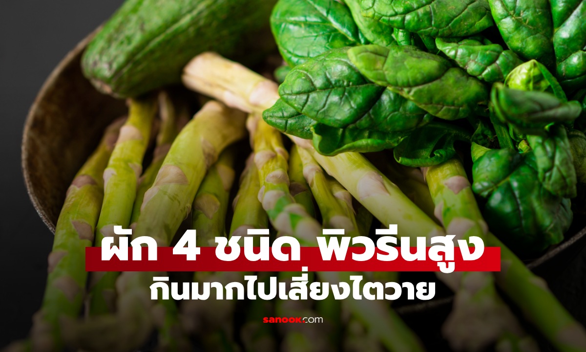ผัก 4 ชนิด กินมากเสี่ยงไตวายเฉียบพลัน หมอเตือนแต่คนไข้ไม่ฟัง สุดท้ายตายจริง!