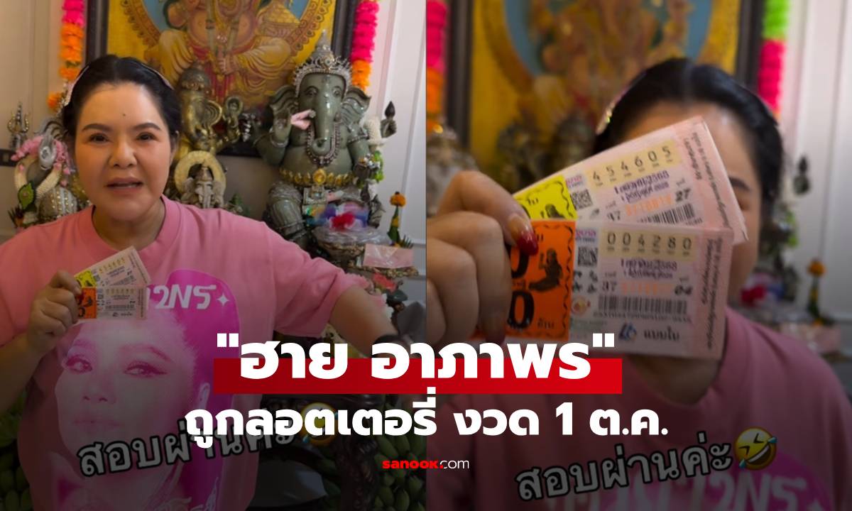 "ฮาย อาภาพร" ได้เฮ! ถูกลอตเตอรี่ งวด 1 ต.ค. เลขขันน้ำมนต์ให้โชค