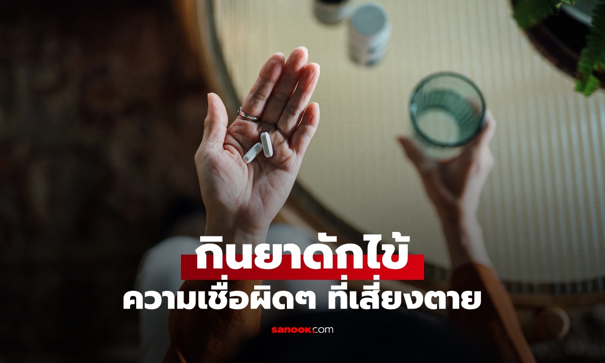 เลิกด่วน "กินยาดักไข้" ความเชื่อผิดๆ ไม่ช่วยป้องกันโรค แถมเสี่ยงอันตรายกว่าที่คิด
