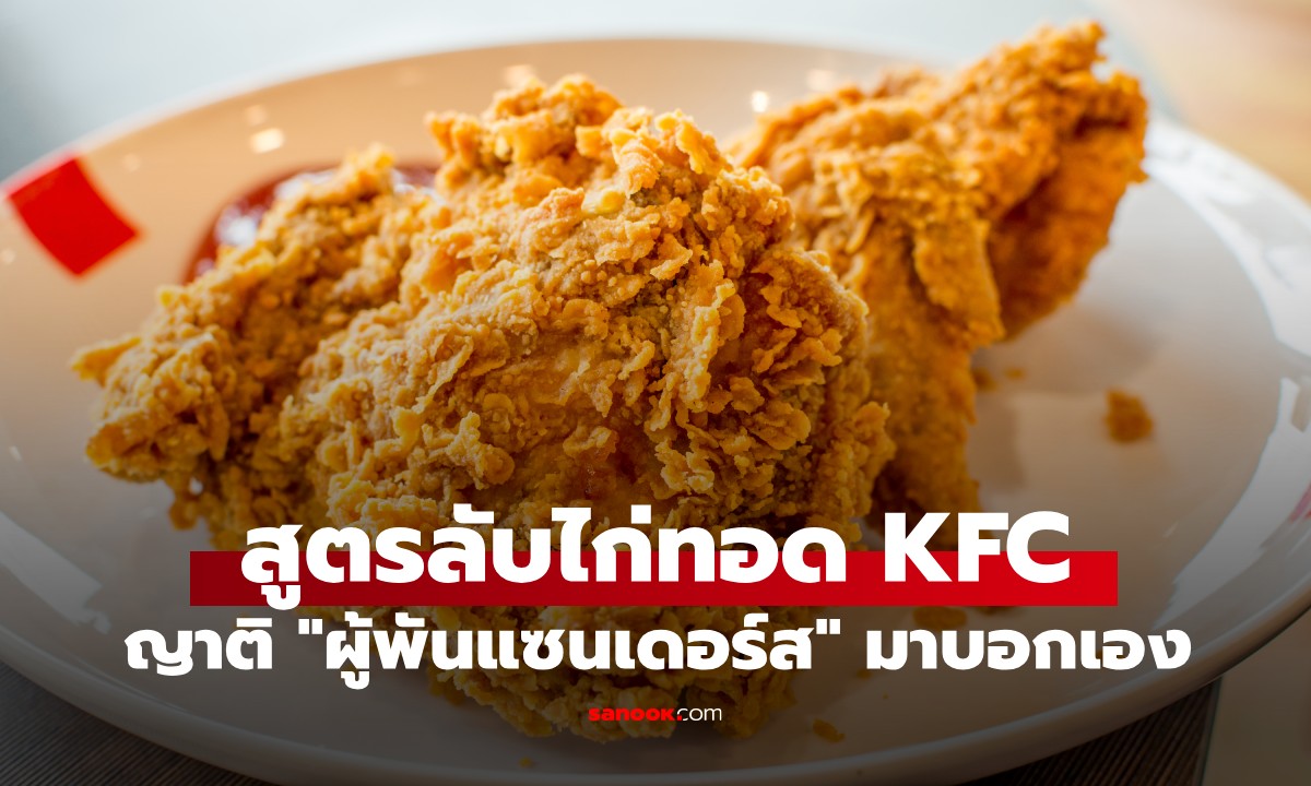 ญาติ "ผู้พันแซนเดอร์ส" มาบอกเอง! สูตรลับไก่ทอด KFC ทำเองที่บ้านก็ได้