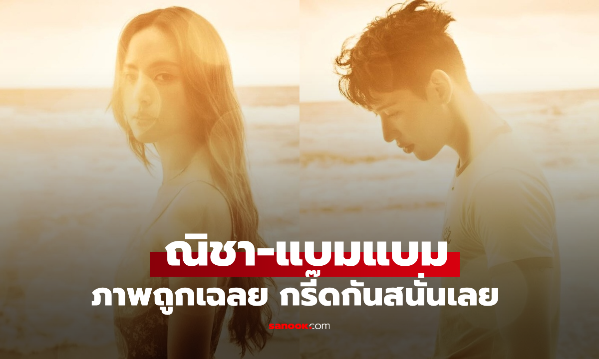"ณิชา-แบมแบม" ภาพถูกเฉลย กรี๊ดกันสนั่นเลยทีเดียว