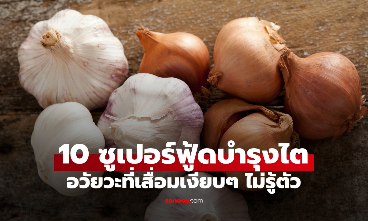 10 ซูเปอร์ฟู้ดบำรุงไต ชะลอไตเสื่อม อวัยวะที่พังเงียบๆ คนป่วยแทบไม่รู้ตัว