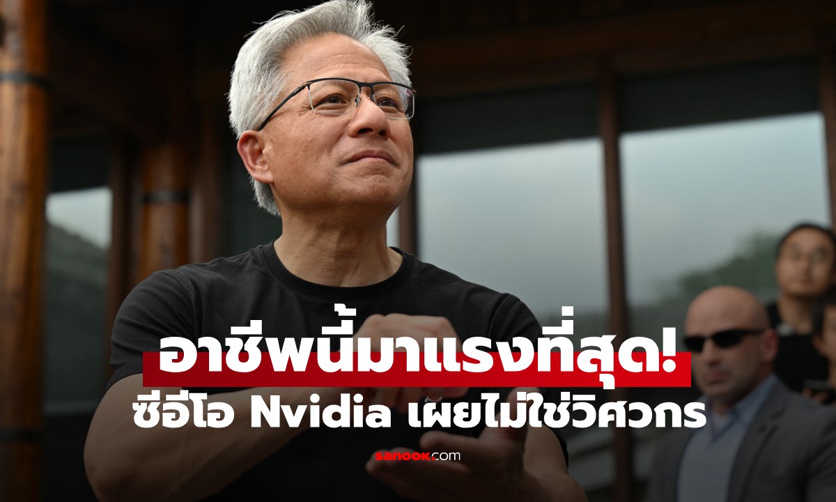 ไม่ใช่วิศวกร! ซีอีโอ Nvidia ชี้ในยุค AI "อาชีพนี้มาแรงที่สุด" ความต้องการพุ่งทะยาน