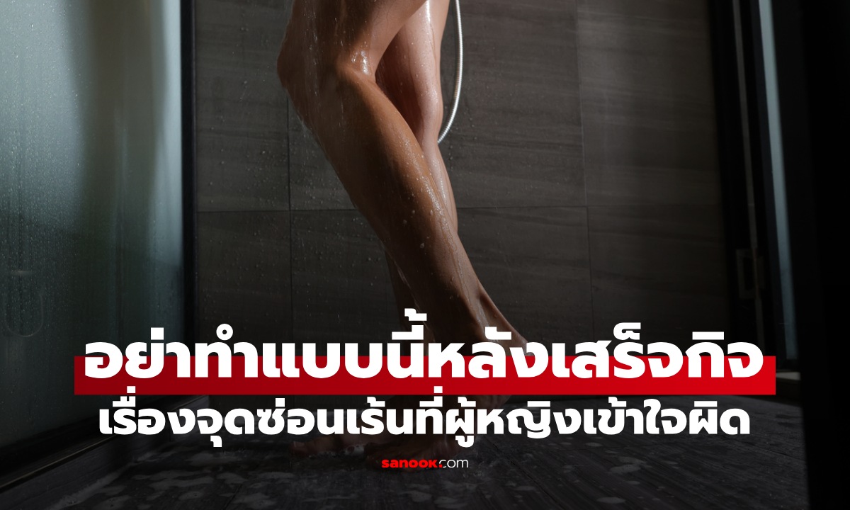 อย่าทำแบบนี้ "หลังเสร็จกิจ" เรื่องจุดซ่อนเร้นที่ผู้หญิงเข้าใจผิด เสี่ยงโรคไม่รู้ตัว