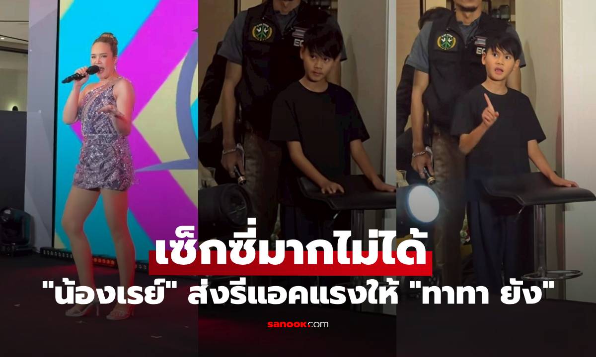 "ทาทา ยัง" หุ่นสวยเป๊ะ แต่เซ็กซี่มากไม่ได้ "น้องเรย์" ประกบข้างเวที ส่งรีแอคแรง