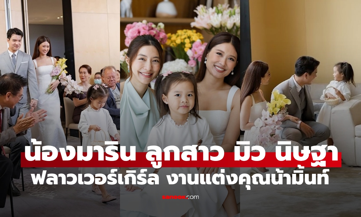 เก็บตกงานแต่ง "มิ้นท์ ณัฏฐา" น้อง "มิว นิษฐา" ภาพน่ารัก "น้องมาริน" หลานสาวเป็นฟลาวเวอร์เกิร์ล