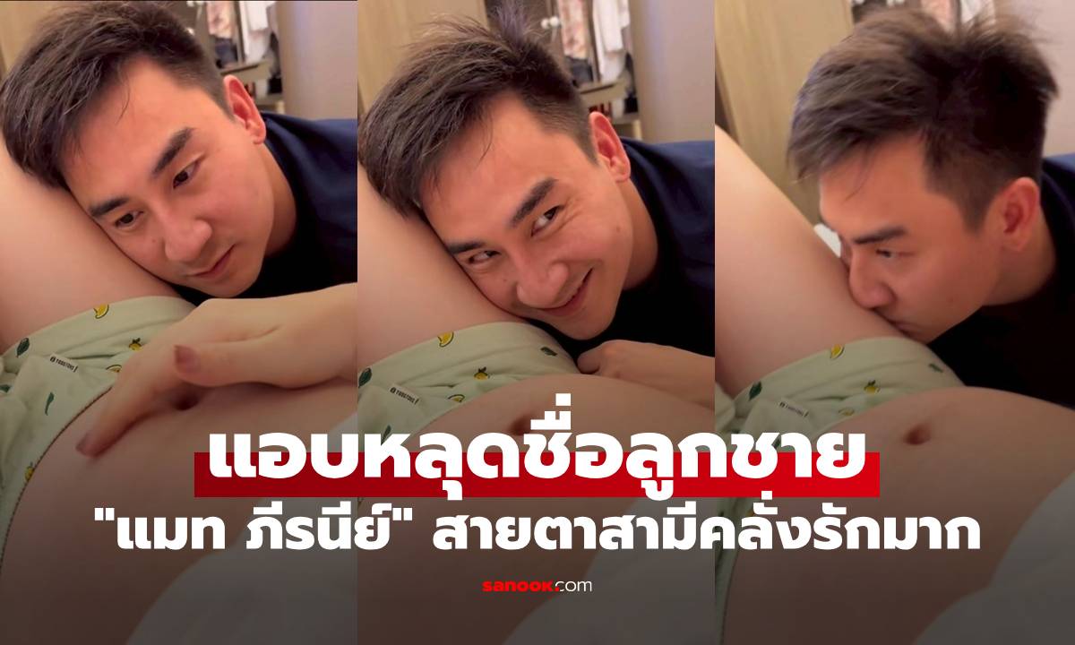 "แมท ภีรนีย์" เปิดคลิปน่ารัก สายตาสามีคลั่งรักมาก แอบหลุดพูดชื่อลูกชายแล้ว