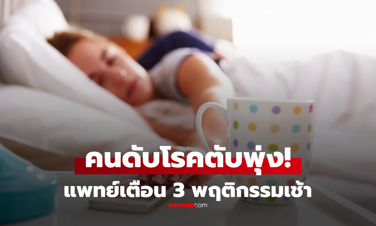 คนดับโรคตับพุ่ง! แพทย์เตือน 3 พฤติกรรมตอนเช้า  "ทำลายตับ" มากกว่าการดื่มแอลกอฮอล์