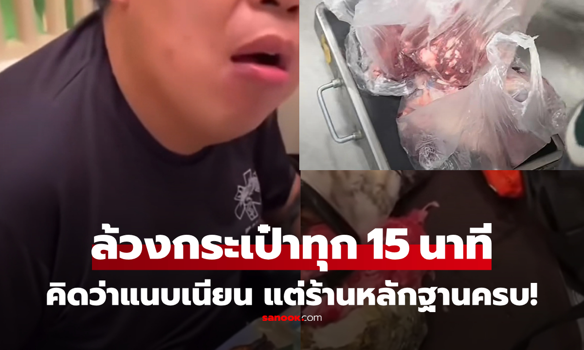 ร้านบุฟเฟ่ต์จับโป๊ะ ลูกค้าล้วงกระเป๋าทุก 15 นาที เช็กกล้องแล้วลั่น "อย่าให้ต้องเรียกตำรวจ!"