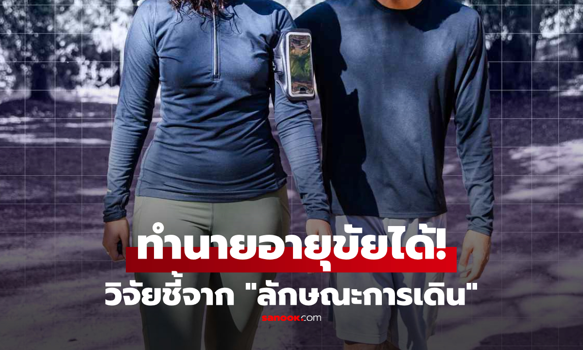 วิจัยชี้ "คนอายุสั้น" มักมีลักษณะนี้เมื่อเดิน ใครเช็กแล้วตรงกันข้าม ขอแสดงความยินดีด้วย!