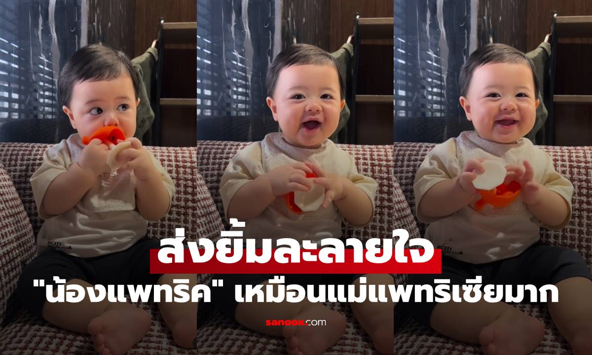 "น้องแพทริค" ตากลมแป๋ว ส่งยิ้มละลายใจ ลูกชายหน้าเหมือน "แม่แพทริเซีย" มาก
