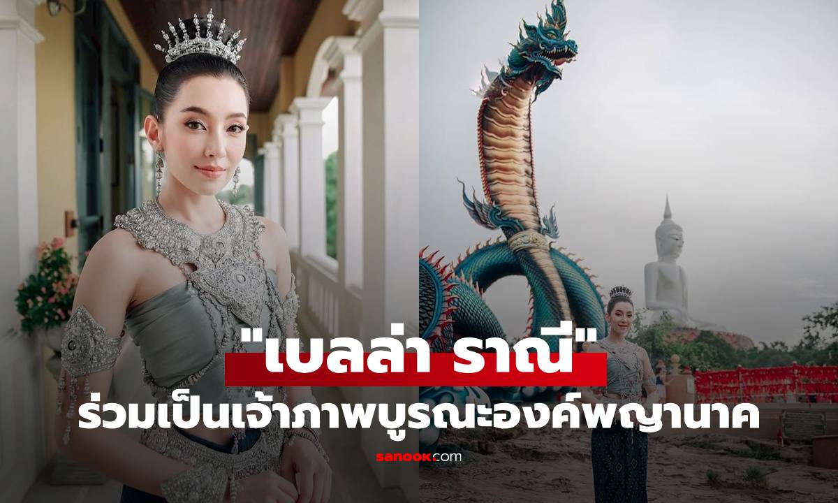 "เบลล่า ราณี" พร้อมผู้จัดการส่วนตัว ร่วมเป็นเจ้าภาพบูรณะองค์พญานาค วัดศรีมุกดา
