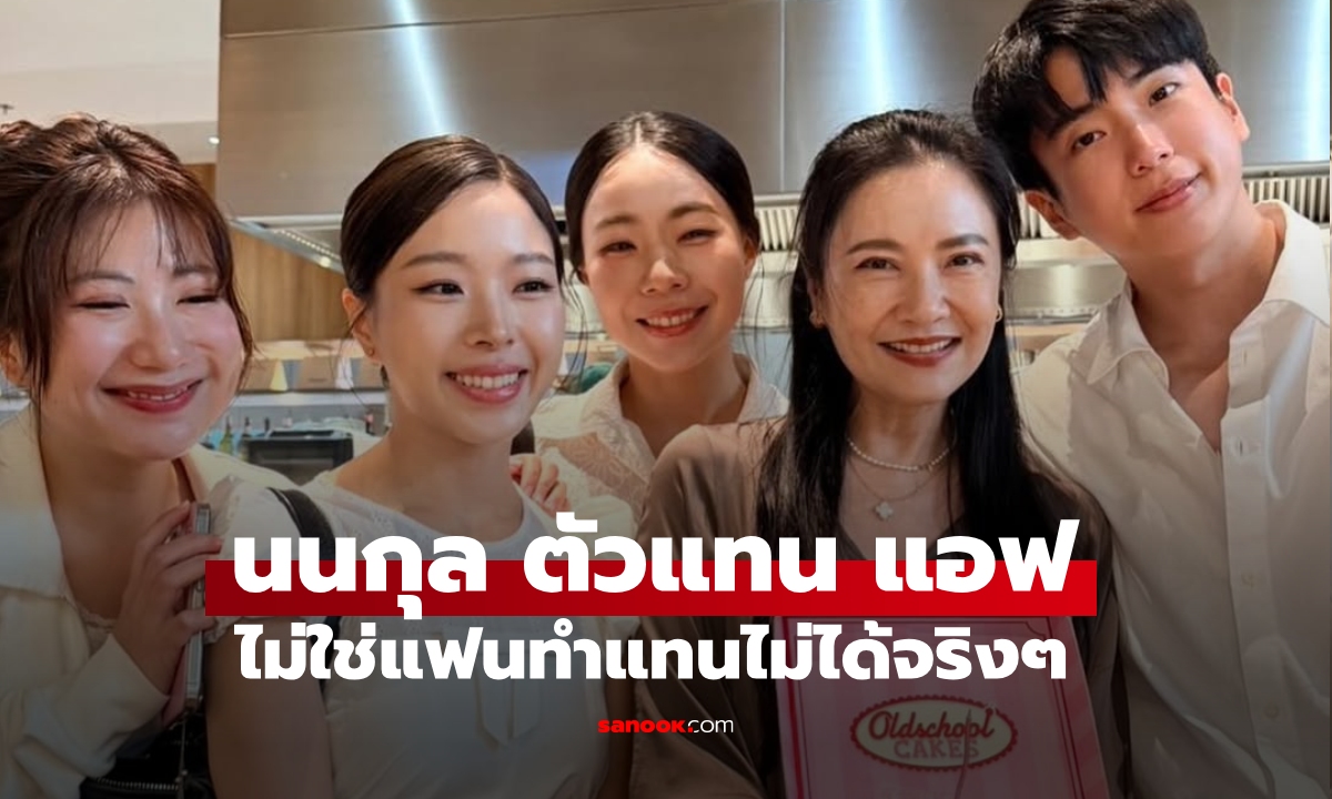 "นนกุล" ตัวแทน "แอฟ" อวยพรวันเกิด "เกรซ มหาดำรงค์กุล" ไม่ใช่แฟนทำแทนไม่ได้จริงๆ