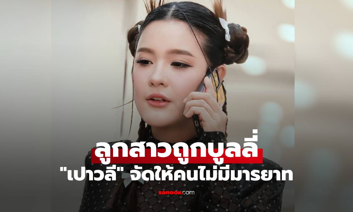 โดนแน่! "เปาวลี" ไม่ขอทน จัดให้คนไม่มีมารยาท บูลลี่ลูกสาว