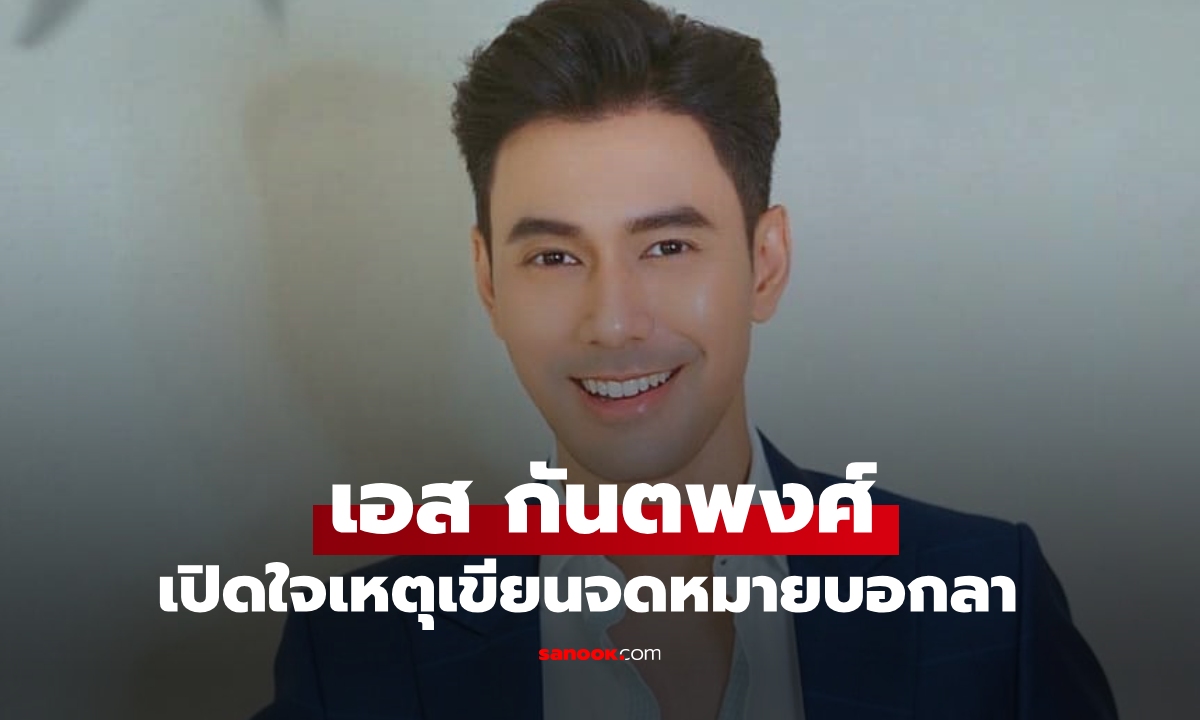 เอส กันตพงศ์