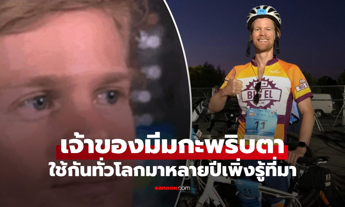 เปิดภาพปัจจุบันชายผู้เป็นเจ้าของมีม "กะพริบตาปริบๆ" ใช้กันทั่วโลกมาหลายปีเพิ่งรู้ที่มา